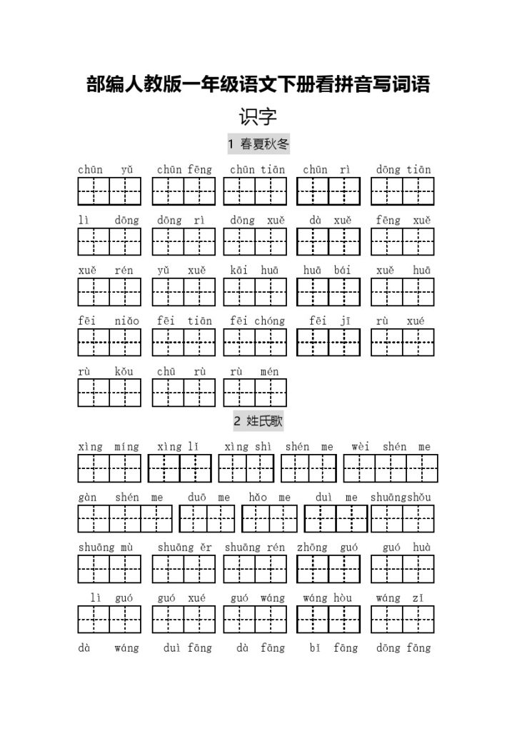 一年级（下册）专项-看拼音写词语-可达学习资料