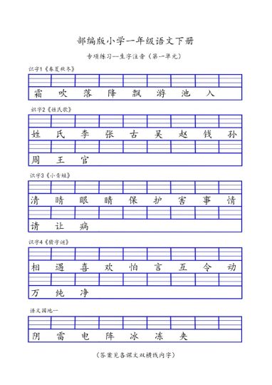 一年级（下册）专项-识字表生字注音-可达学习资料