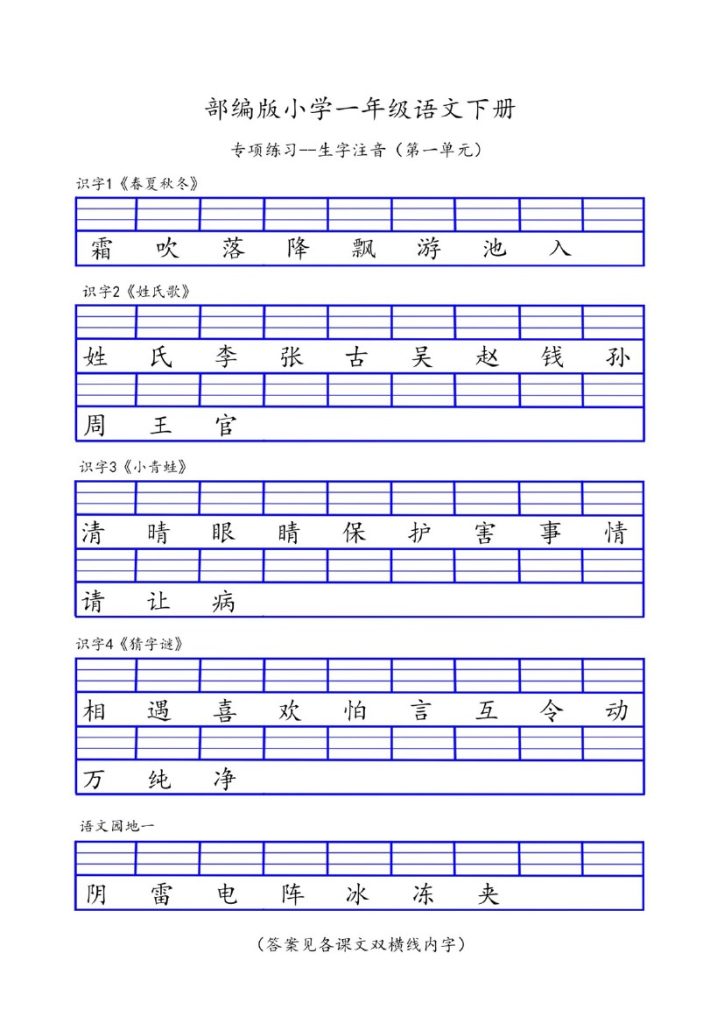 一年级（下册）专项-识字表生字注音-可达学习资料