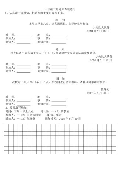 一年级（下册）专项-通知练习-可达学习资料