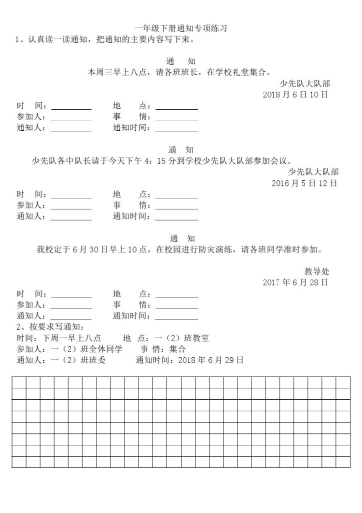 一年级（下册）专项-通知练习-可达学习资料