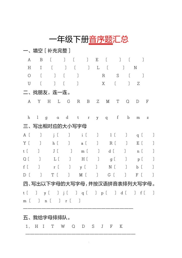 一年级（下册）专项-音序必考题型汇总-可达学习资料