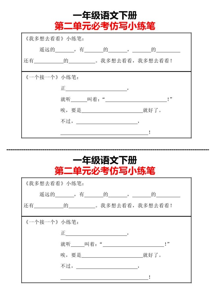 一年级（下册）仿写小练笔-第二单元-可达学习资料