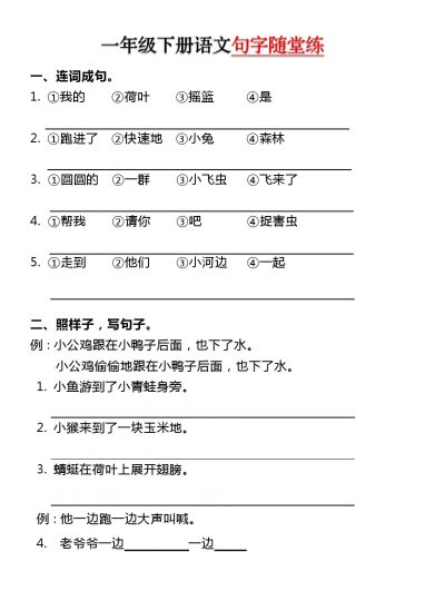 一年级（下册）句字专项-随堂练-可达学习资料