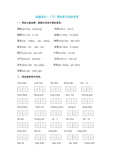 一年级（下册）期末复习-词语专项-可达学习资料