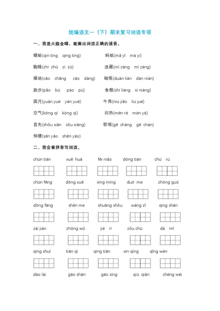 一年级（下册）期末复习-词语专项-可达学习资料