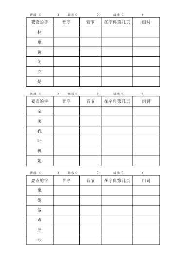 一年级（下册）查字典练习-可达学习资料