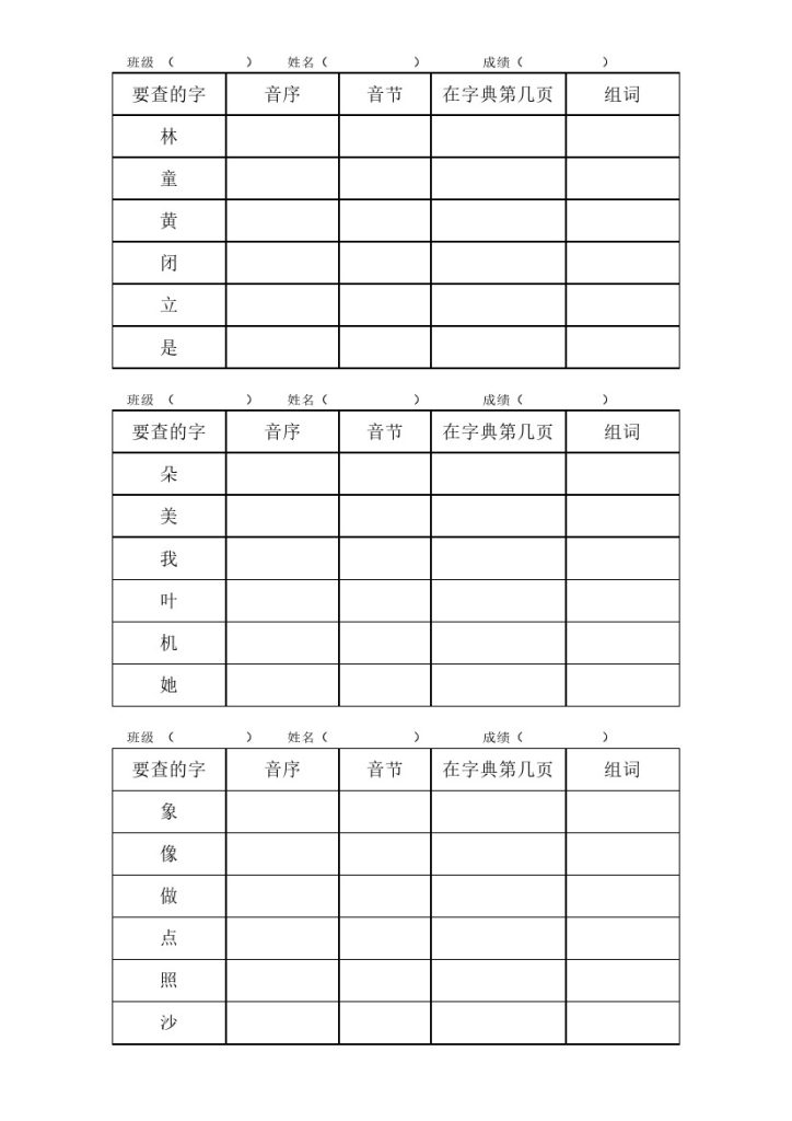 一年级（下册）查字典练习-可达学习资料