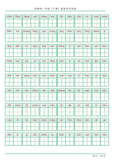 一年级（下册）看拼音写词语答案版-可达学习资料