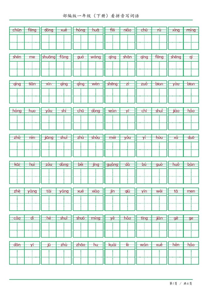 一年级（下册）看拼音写词语答案版-可达学习资料