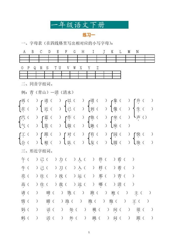 一年级（下册）练习题-可达学习资料