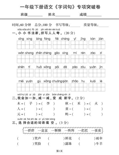 一年级（下册）语文《字词句+课内外阅读+第一次月考》突破卷-可达学习资料