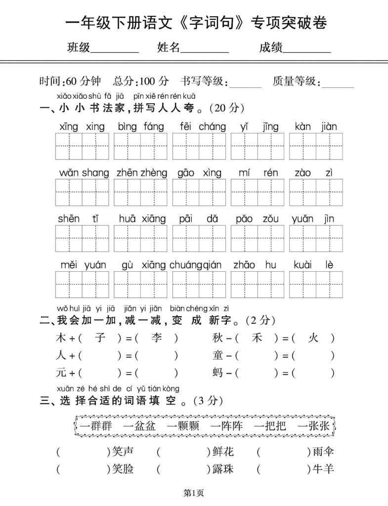 一年级（下册）语文《字词句+课内外阅读+第一次月考》突破卷-可达学习资料
