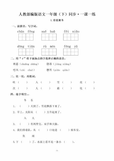 一（下）语文全册一课一练（140页）-可达学习资料