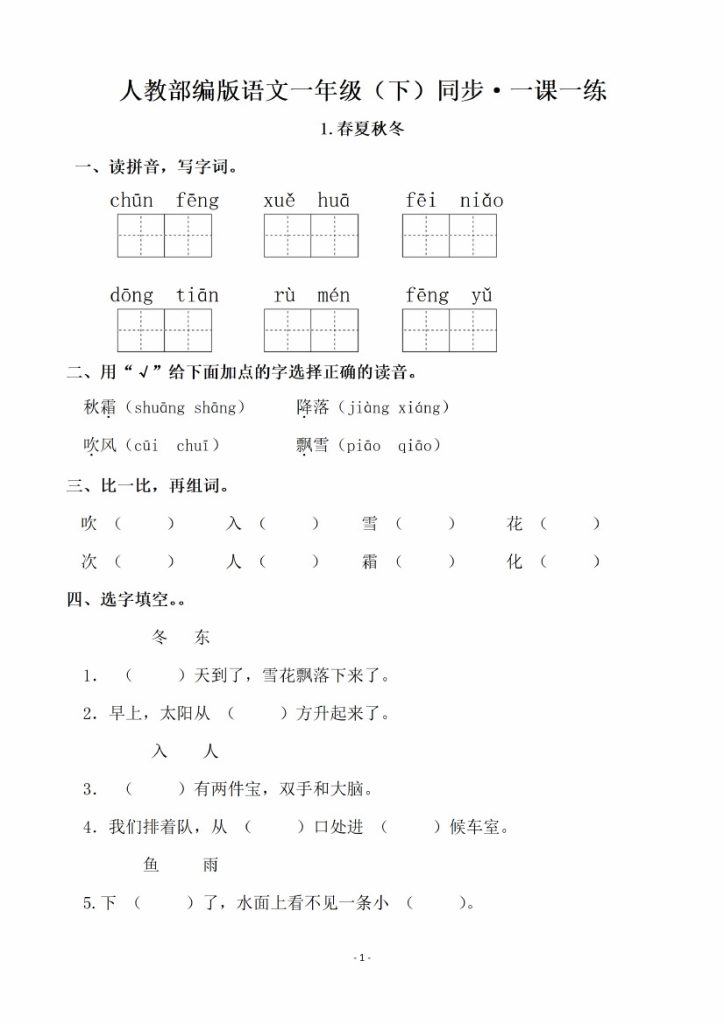 一（下）语文全册一课一练（140页）-可达学习资料