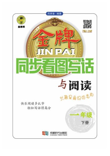 一（下）语文其他《看图写话与阅读》-可达学习资料