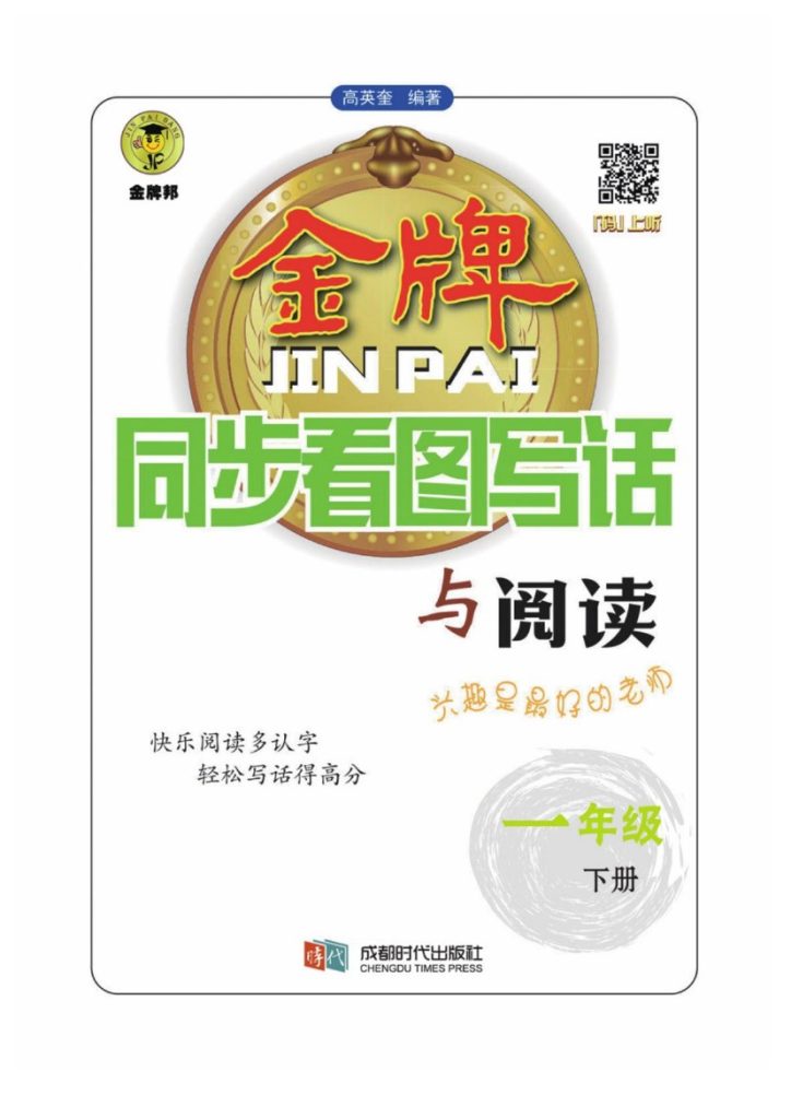 一（下）语文其他《看图写话与阅读》-可达学习资料