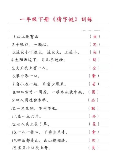 一（下）语文猜字谜训练-可达学习资料