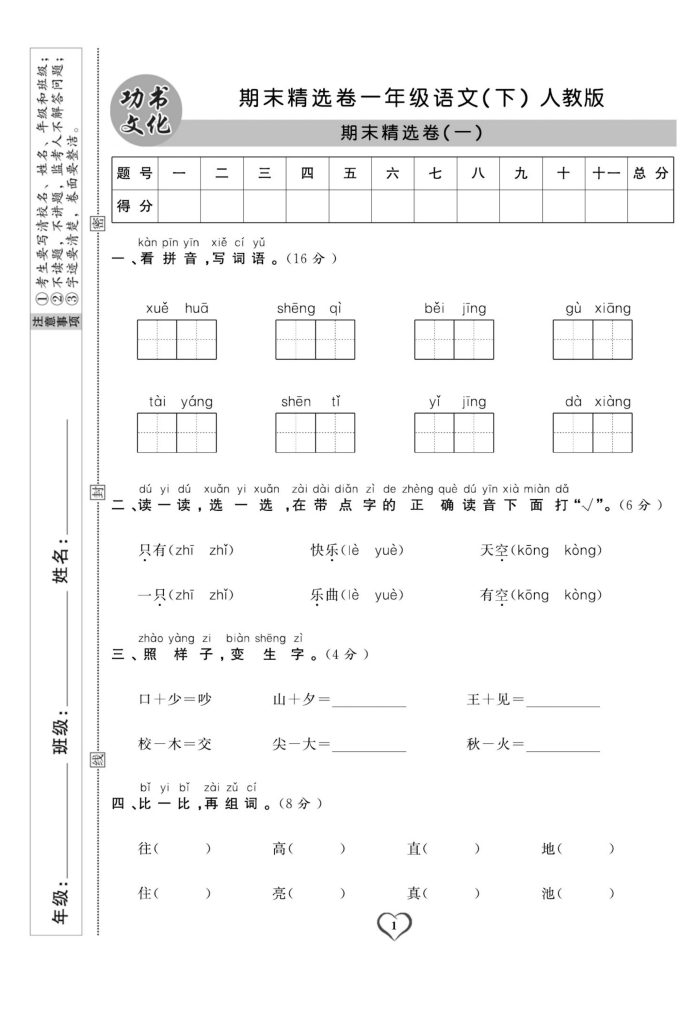 一（下）语文试卷《期末精选卷》A4版-可达学习资料
