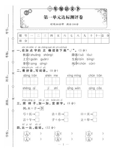一（下）语文试卷《百分好题卷》A4版-可达学习资料
