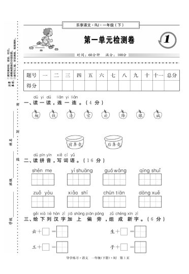 一（下）语文课时《导学练习卷》A4版-试卷-可达学习资料