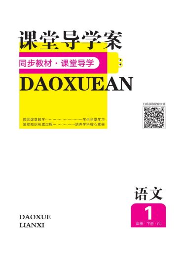 一（下）语文课时《导学练习卷》A4版-预习单-可达学习资料