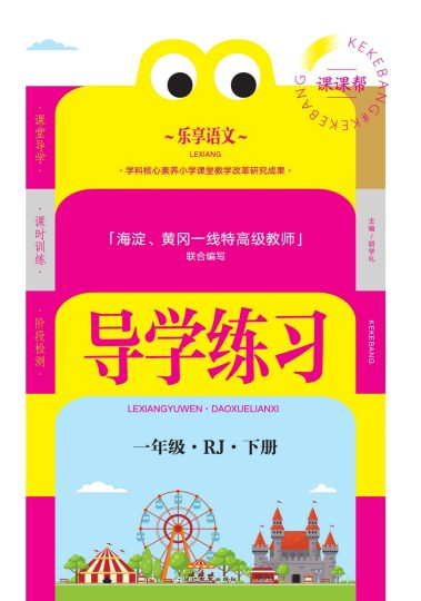 一（下）语文课时《导学练习卷》A4版-可达学习资料