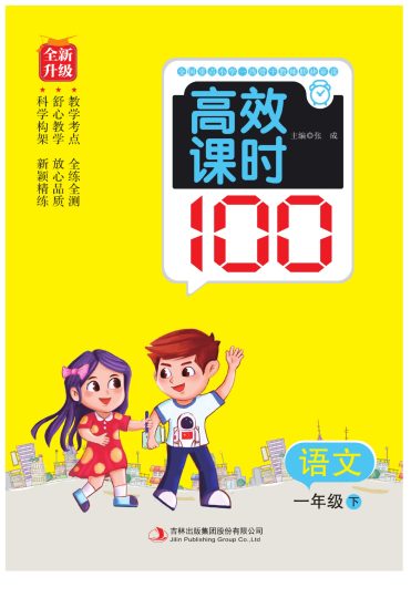 一（下）语文课时《高效课时卷》A4版-可达学习资料