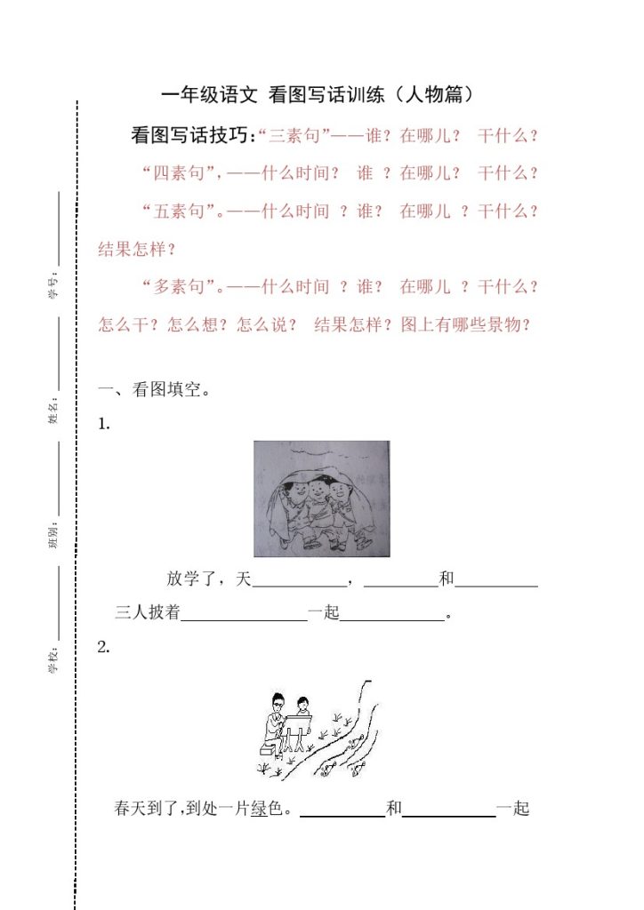 一（下）语文：【看图写话】人物篇（含答案）-可达学习资料