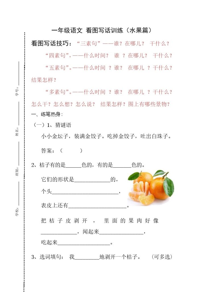 一（下）语文：【看图写话】水果篇（含答案）-可达学习资料