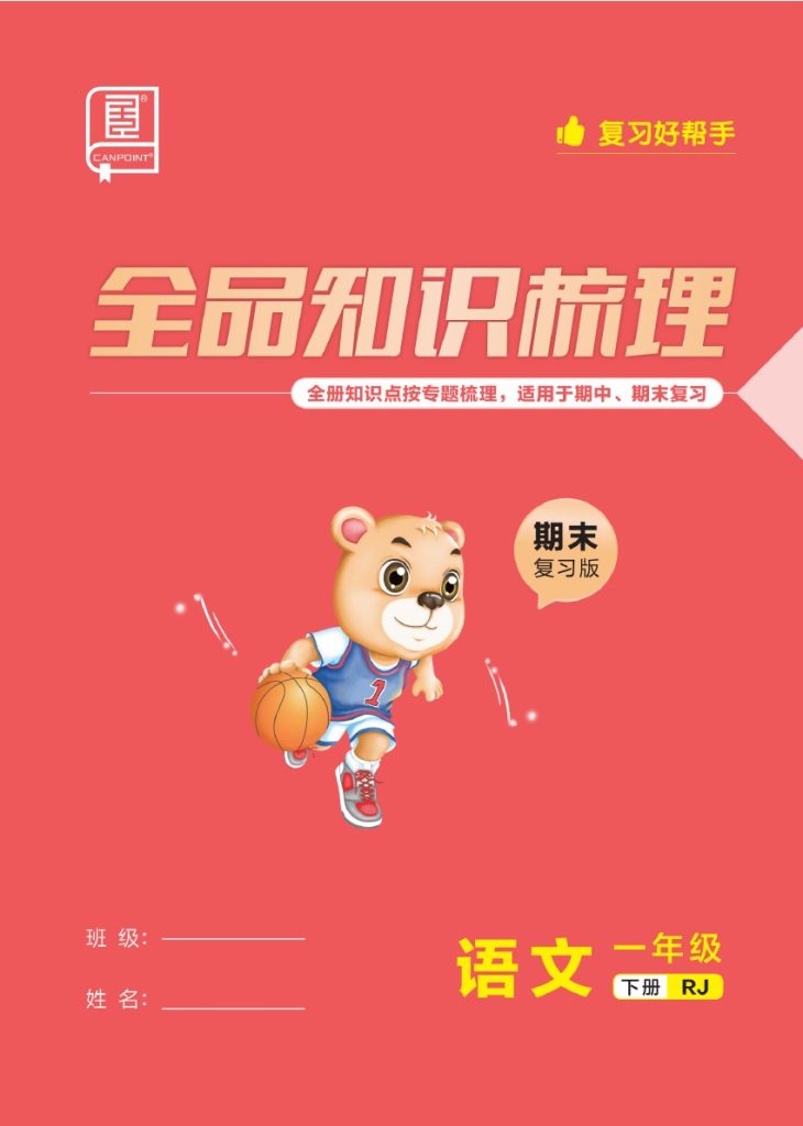 一（下）语文：全品知识梳理（期末复习版）24春版-可达学习资料