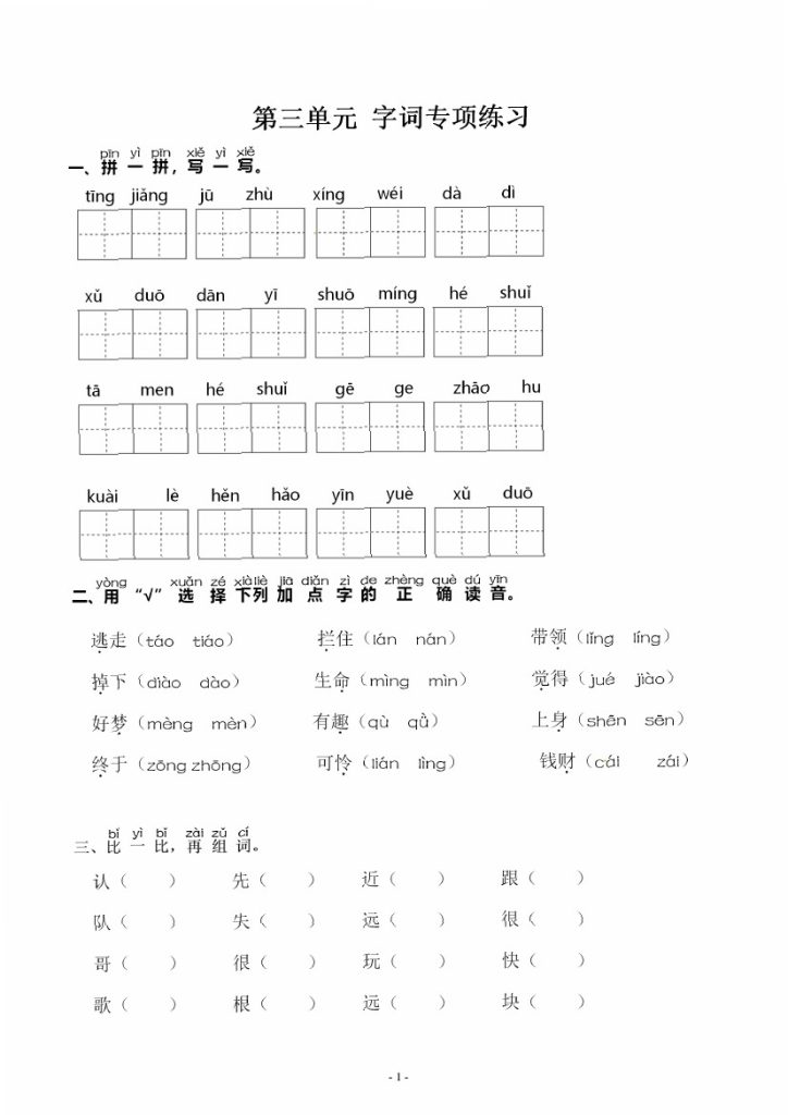 一（下）语文：第三单元 同步字词专项练习-可达学习资料