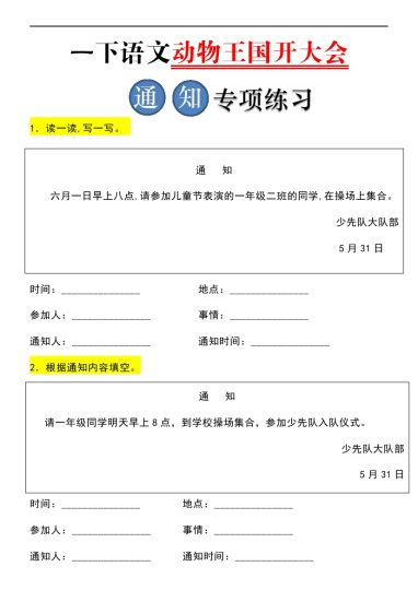 一（下）语文：通知专项练习-可达学习资料