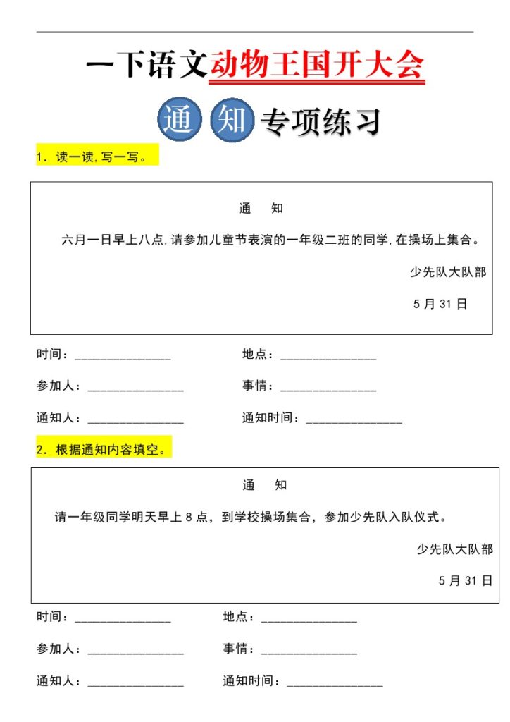 一（下）语文：通知专项练习-可达学习资料
