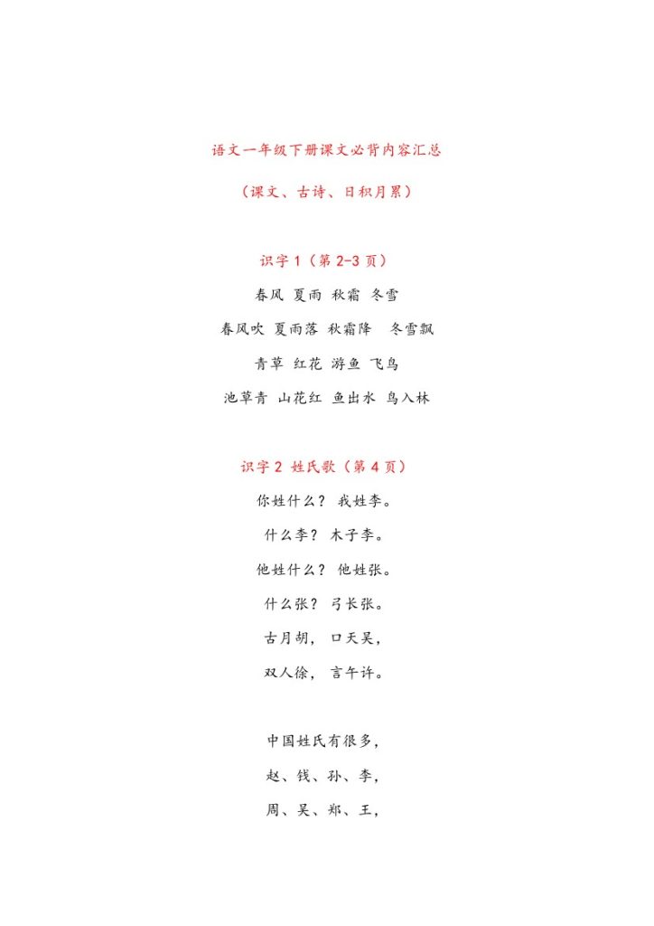 一（下）课文必背内容汇总（课文、古诗、日积月累）-可达学习资料