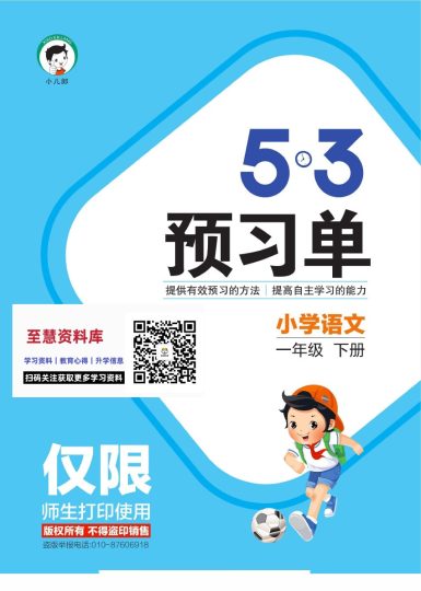 五三天天练官方预习单人教语文1年级下-可达学习资料