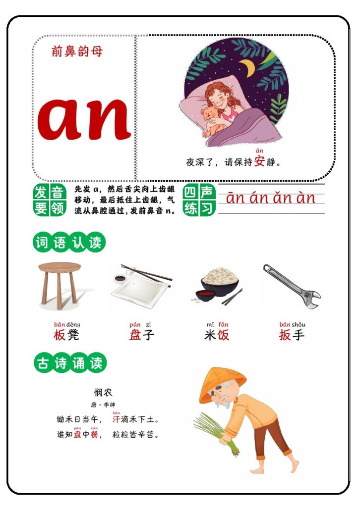 前鼻韵母-可达学习资料