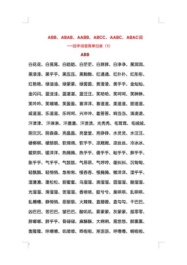 叠词汇总ABB、ABAB、AABB词语(1)-可达学习资料