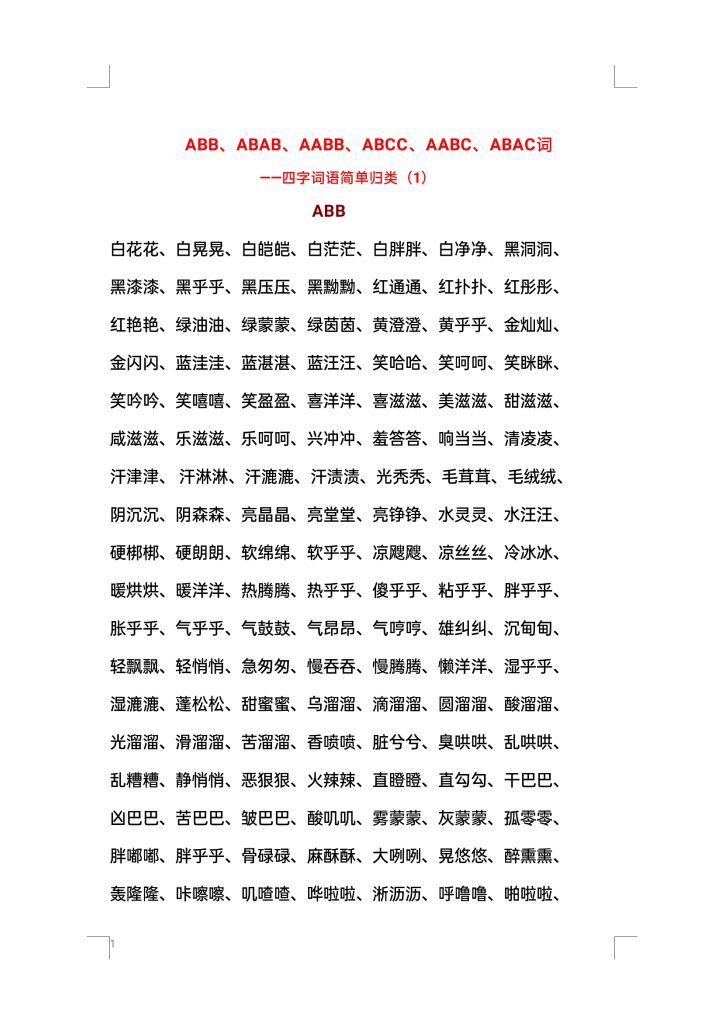 叠词汇总ABB、ABAB、AABB词语(1)-可达学习资料