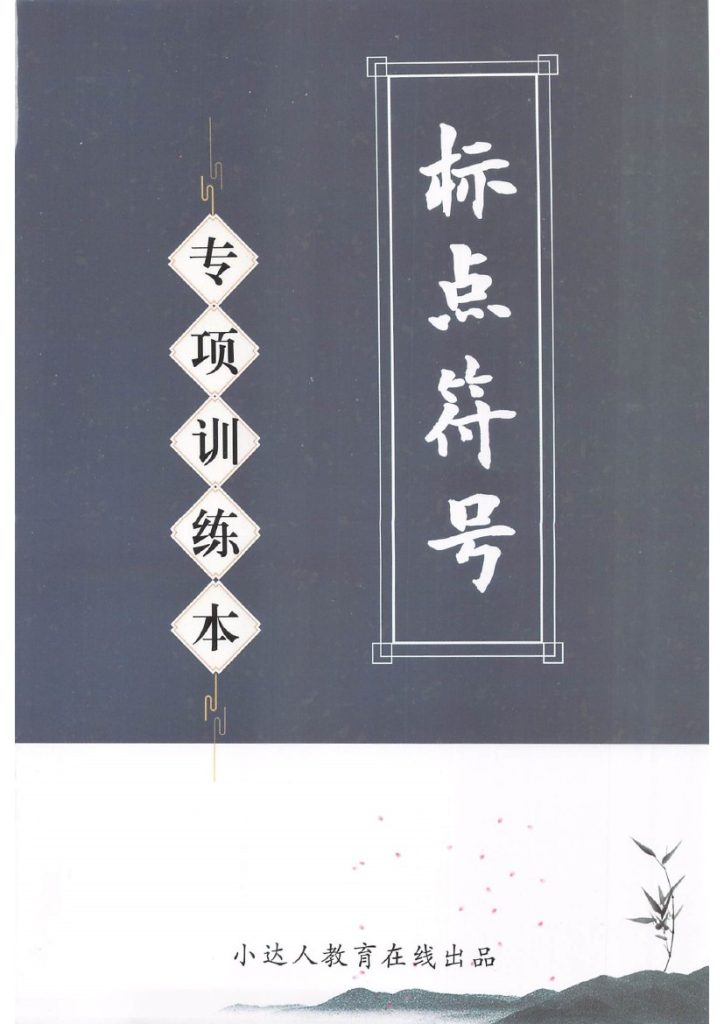 句子训练 标点符号专项训练-可达学习资料