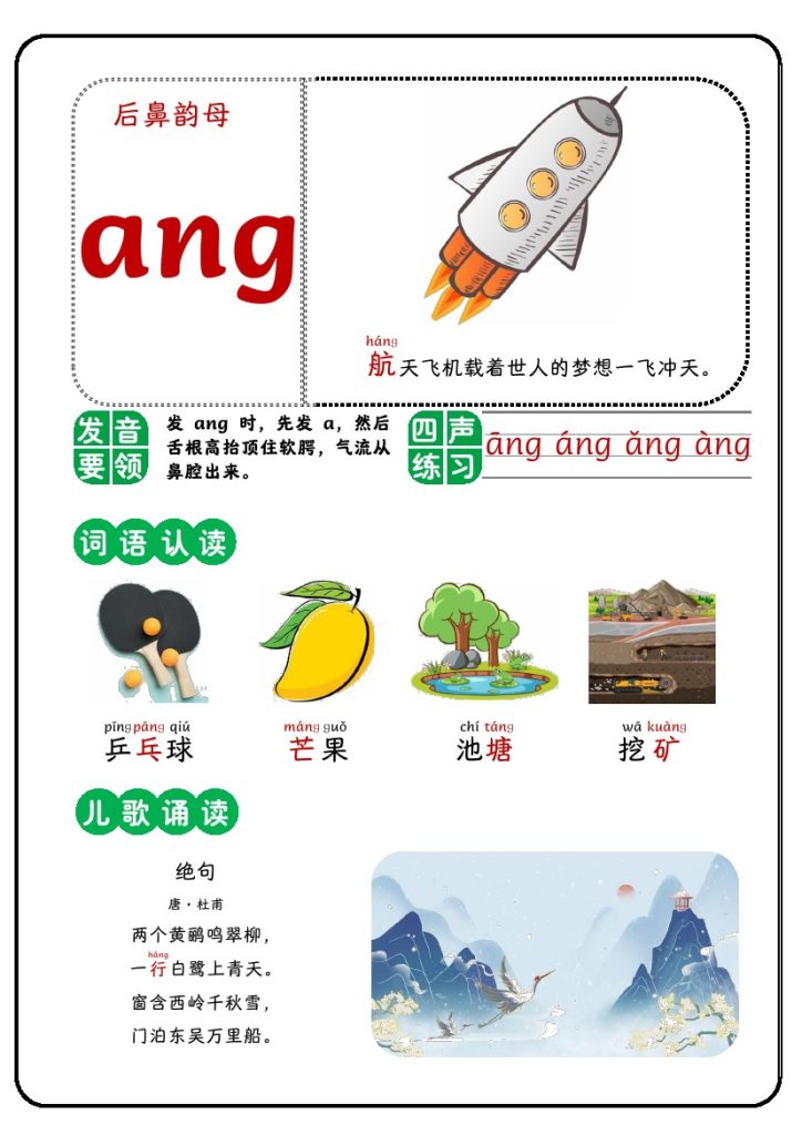 后鼻韵母-可达学习资料