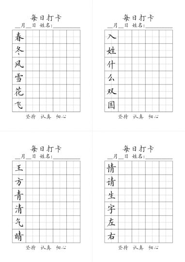 字帖丨一年级下册生字表黑白-可达学习资料