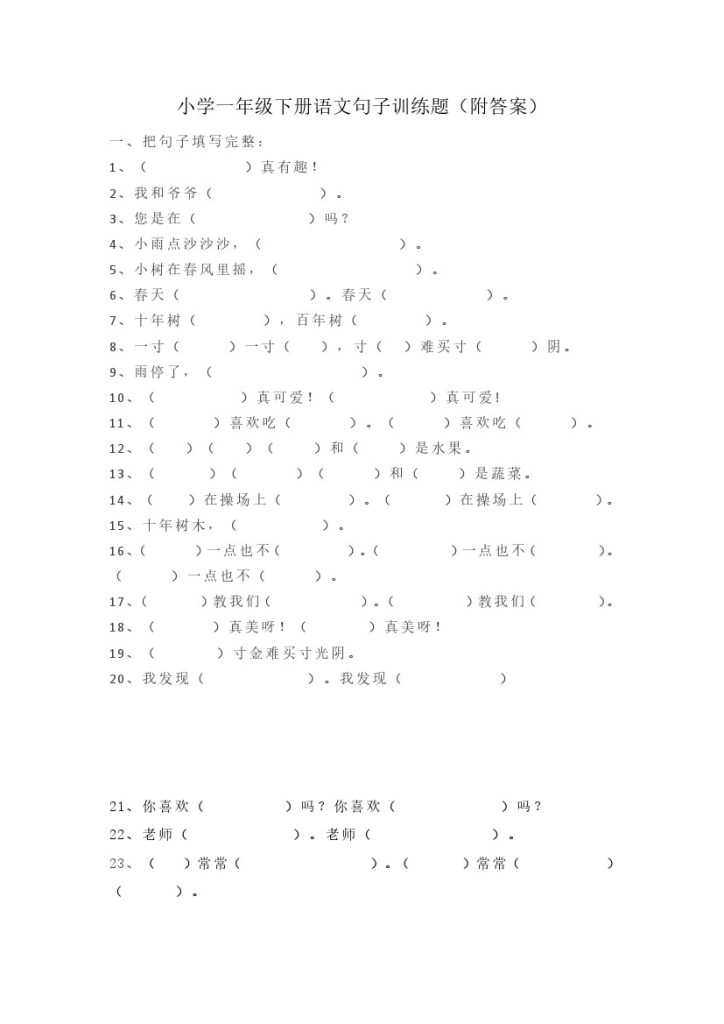 小学一年级下册语文句子训练题（附答案）-可达学习资料