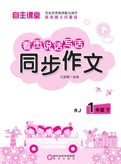 小学语文一年级下册看图说话写话同步作文-可达学习资料