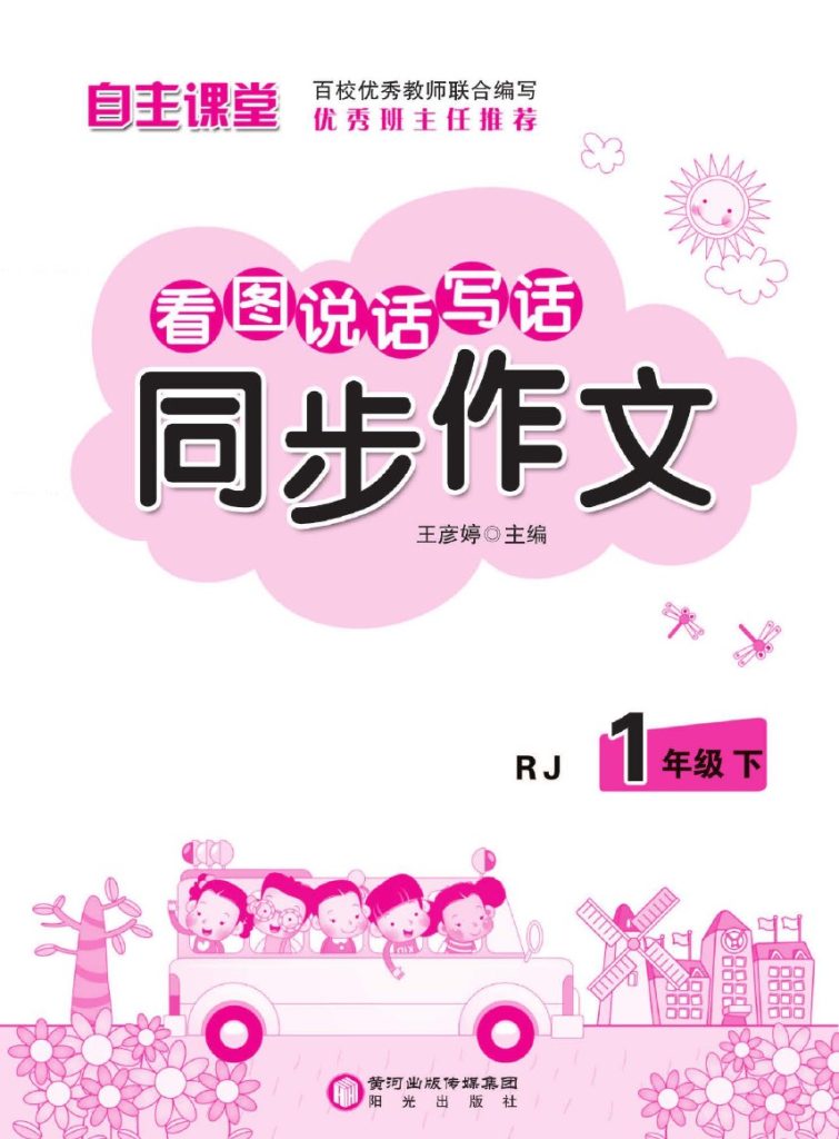 小学语文一年级下册看图说话写话同步作文-可达学习资料