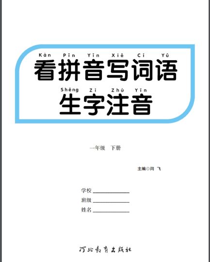拼音丨看拼育写词语生字注音语文1年级下册 (1)-可达学习资料