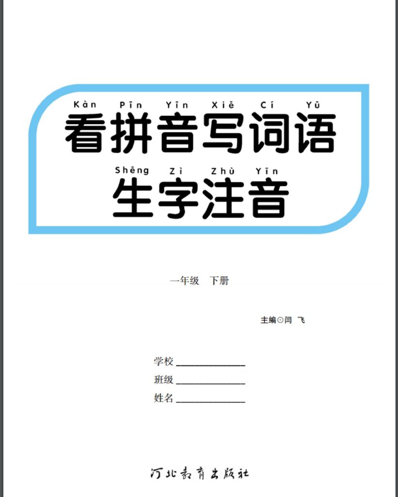 拼音丨看拼育写词语生字注音语文1年级下册 (1)-可达学习资料