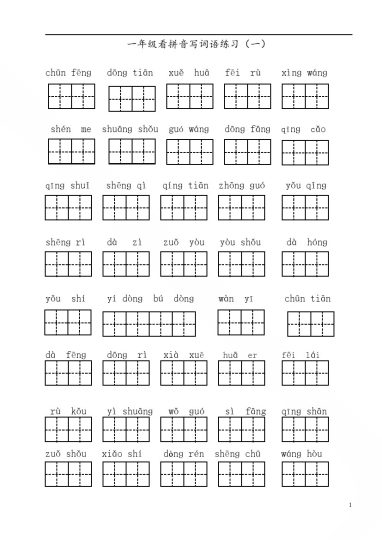 拼音丨看拼音写词语(1)-可达学习资料