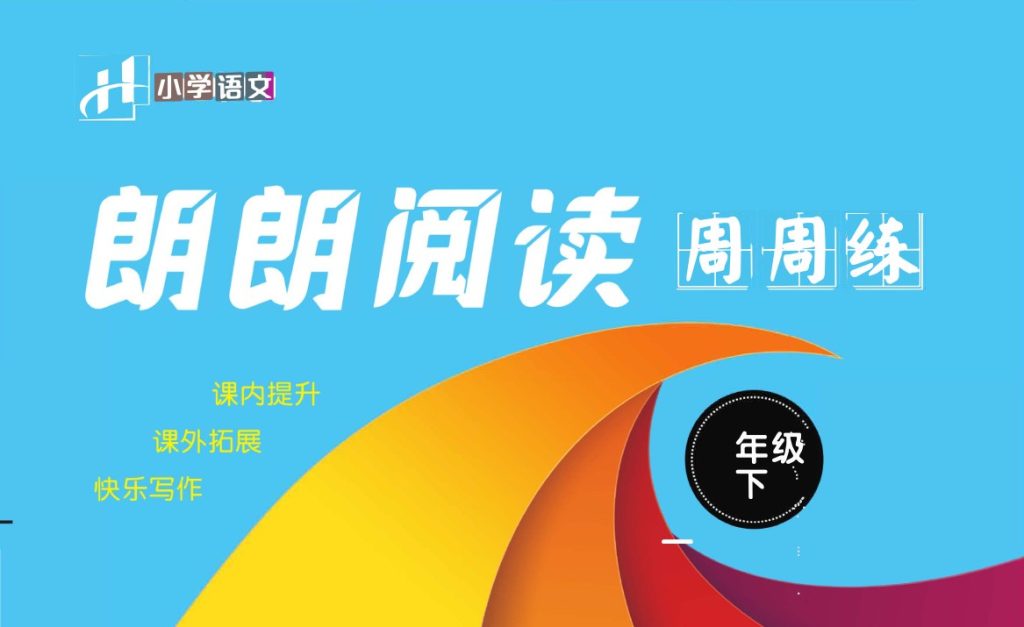 朗朗阅读周周练1年级下册全册含答案-可达学习资料