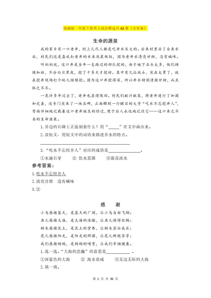 统编版一年级下册类文阅读精选共42篇（含答案）-可达学习资料
